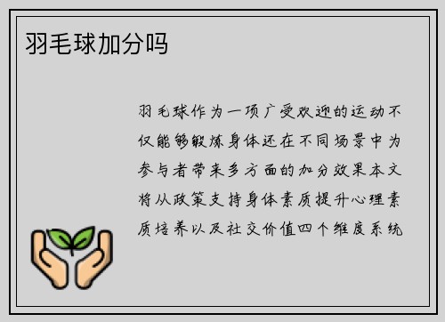 羽毛球加分吗