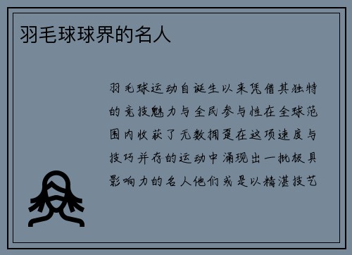 羽毛球球界的名人