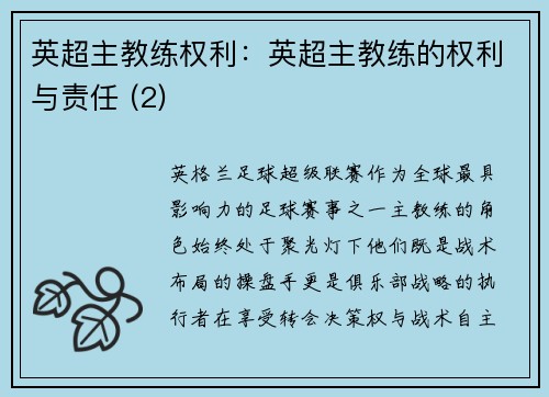 英超主教练权利：英超主教练的权利与责任 (2)
