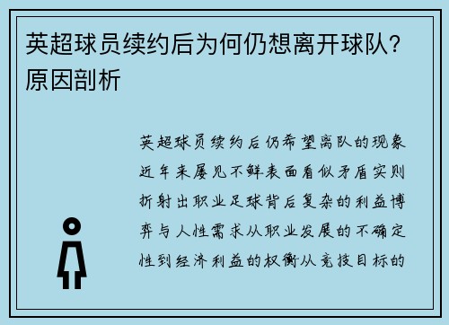 英超球员续约后为何仍想离开球队？原因剖析