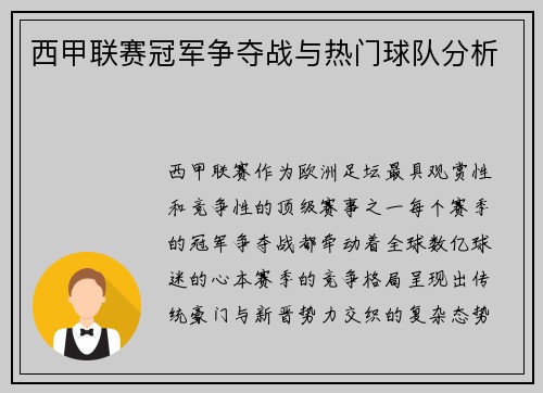 西甲联赛冠军争夺战与热门球队分析