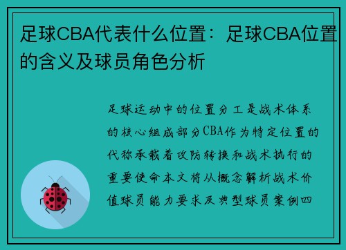 足球CBA代表什么位置：足球CBA位置的含义及球员角色分析