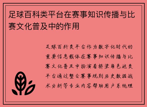 足球百科类平台在赛事知识传播与比赛文化普及中的作用