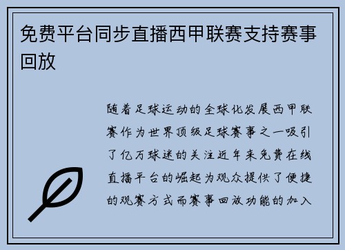 免费平台同步直播西甲联赛支持赛事回放