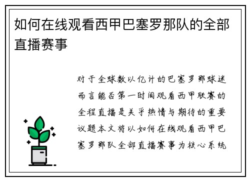 如何在线观看西甲巴塞罗那队的全部直播赛事