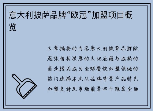 意大利披萨品牌“欧冠”加盟项目概览