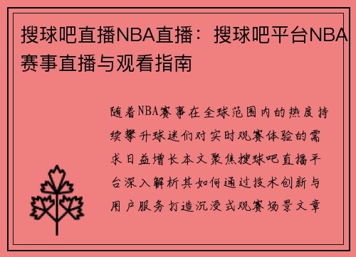 搜球吧直播NBA直播：搜球吧平台NBA赛事直播与观看指南