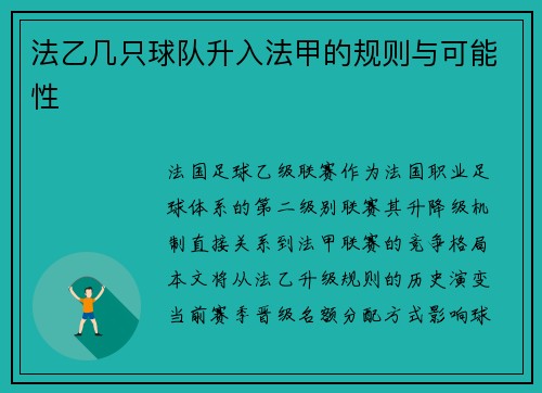 法乙几只球队升入法甲的规则与可能性