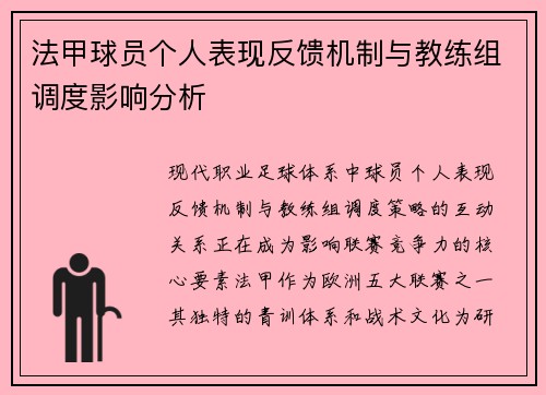 法甲球员个人表现反馈机制与教练组调度影响分析