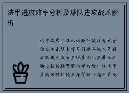 法甲进攻效率分析及球队进攻战术解析
